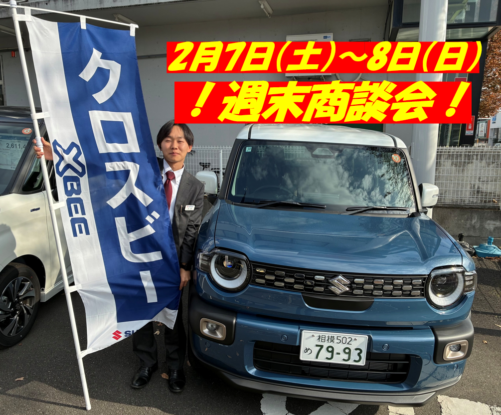 週末商談会」開催！！｜イベント/キャンペーン｜お店ブログ｜株式会社